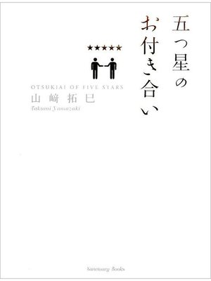 cover image of 五つ星のお付き合い: 本編